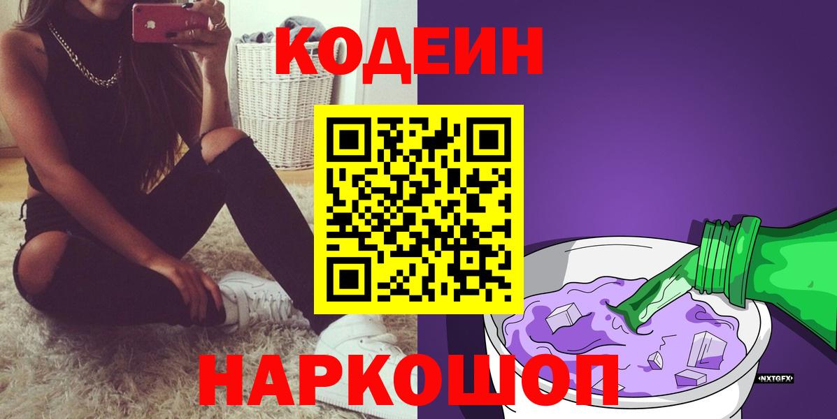 Искитим  Codein Purple Drank  Вход с VPN 